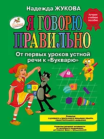 Купить Я говорю правильно! От первых уроков устной речи к "Букварю" / Программа для детей от 1 до 3 лет — Фото №1