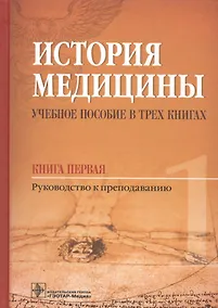 Купить История медицины. Балалыкин. Книга 1. — Фото №1