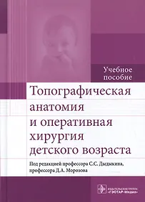 Купить Топографическая анатомия и оперативная хирургия детского возраста : учебное пособие — Фото №1