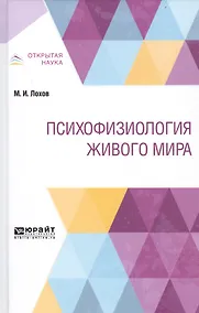 Купить Психофизиология живого мира — Фото №1