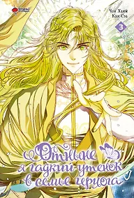 Купить Отныне я гадкий утёнок в семье герцога. Том 3 (Я стала дрянной дочерью герцога / I Became the Ugly Lady). Манхва — Фото №1