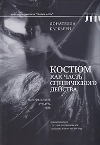 Купить Костюм как часть сценического действа: материальность, культура, тело — Фото №1