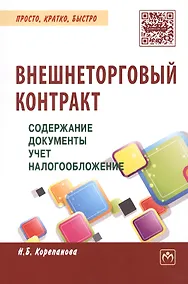 Купить Внешнеторговый контракт: содержание, документы, учет, налогообложение. Практическое пособие — Фото №1