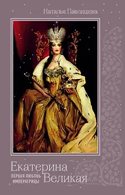 Купить Екатерина Великая. Первая любовь Императрицы — Фото №1