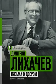 Купить Письма о добром — Фото №1