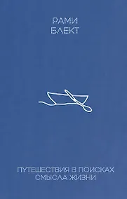 Купить Путешествие в поисках смысла жизни — Фото №1