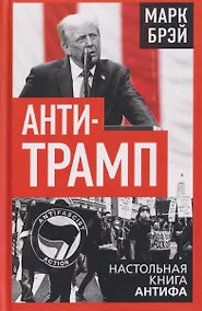 Купить Анти-Трамп. Настольная книга Антифа — Фото №1