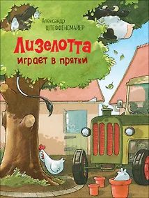 Купить Лизелотта играет в прятки — Фото №1