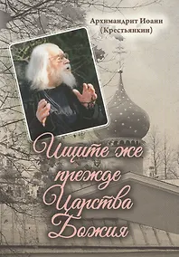 Купить Ищите же прежде Царства Божия — Фото №1