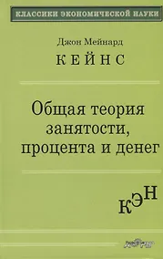 Купить Общая теория занятости, процента и денег — Фото №1