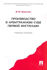 Купить Производство в арбитражном суде первой инстанции.Уч.пос. — Фото №1
