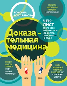 Купить Доказательная медицина. Чек-лист здорового человека, или что делать, пока ничего не болит — Фото №1