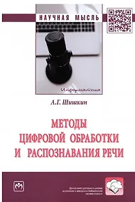 Купить Методы цифровой обработки и распознавания речи. Монография — Фото №1