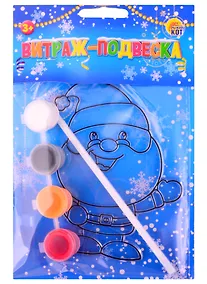 Купить Набор для творчества Витраж Дед Мороз (игрушка в пакете с ручкой) В-7340 — Фото №1