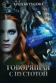 Купить Говорящая с Пустотой — Фото №1