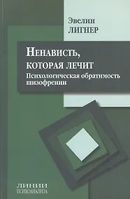 Купить Ненависть которая лечит Психолог. обратимость шизофрении (мЛинПсих) Лигнер — Фото №1