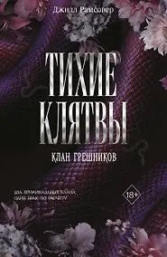 Купить Тихие клятвы — Фото №1