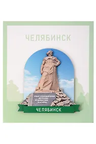 Купить Сувенирный магнит Урал (Челябинск) (Дерево) (ЧлбУр1) — Фото №1