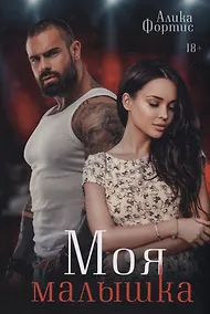 Купить Моя малышка — Фото №1