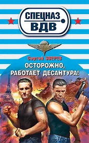 Купить Осторожно, работает десантура! — Фото №1