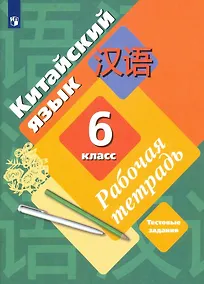 Купить Китайский язык. 6 класс. Второй иностранный язык. Рабочая тетрадь — Фото №1