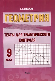 Купить Геометрия. Тесты для тематического контроля. 9 класс — Фото №1