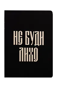Купить Записная книжка А6 24л кл. "Русская коллекция. Не буди лихо" скоба — Фото №1