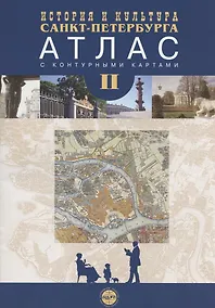 Купить История и культура Санкт-Петербурга. Атлас с комплектом контурных карт. Часть 2 — Фото №1