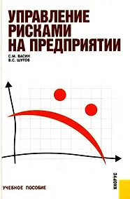 Купить Управление рисками на предприятии : учебное пособие — Фото №1