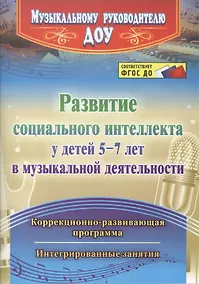 Купить Развитие социального интеллекта у детей 5-7 лет в музыкальной деятельности. Коррекционно-развивающая программа,интегрированные занятия. ФГОС ДО — Фото №1