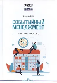 Купить Событийный менеджмент. Учебное пособие — Фото №1