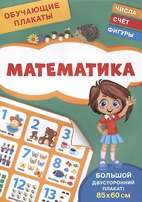 Купить Обучающие плакаты. Математика — Фото №1
