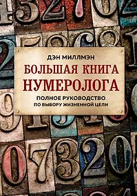 Купить Большая книга нумеролога. Полное руководство по выбору жизненной цели — Фото №1
