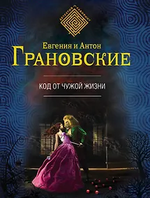 Купить Код от чужой жизни — Фото №1