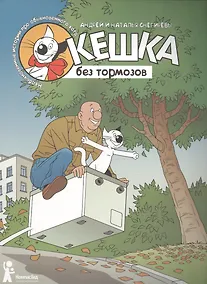 Купить Кешка без тормозов — Фото №1