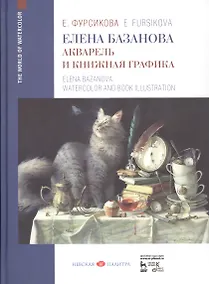 Купить Елена Базанова. Акварель и книжная графика. Уч. пособие — Фото №1