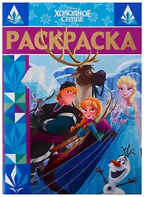 Купить Раскраска-люкс № РЛ 1903 "Холодное сердце" — Фото №1