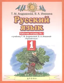Купить Русский язык 1 класс. Рабочая тетрадь №1 к учебнику Т.М. Андриановой, В.А. Илюхиной "Русский язык" — Фото №1