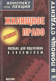 Купить Жилищное право: Пособие для подготовки к экзаменам — Фото №1