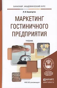 Купить Маркетинг гостиничного предприятия. Учебник для академического бакалавриата — Фото №1