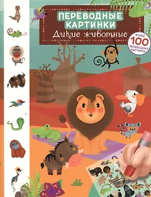 Купить Переводные картинки. Дикие животные — Фото №1