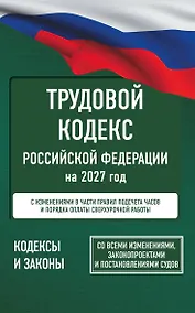 Купить Трудовой кодекс Российской Федерации на 2027 год. Со всеми изменениями, законопроектами и постановлениями судов — Фото №1