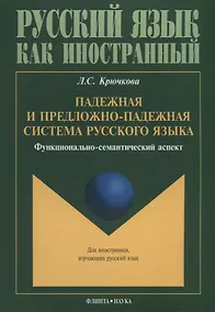 Купить Падежная и предложно-падежная система русского языка. Функционально-семантический аспект — Фото №1
