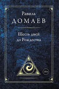 Купить Шесть дней до Рождества — Фото №1