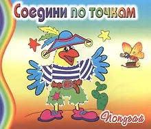 Купить Попугай. Соедини по точкам — Фото №1