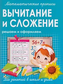 Купить Математические прописи.Вычитание и сложение — Фото №1