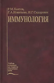 Купить Иммунология. Учебник — Фото №1