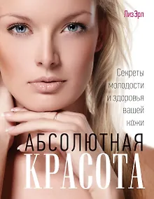 Купить Абсолютная красота. Секреты молодости и здоровья вашей кожи — Фото №1