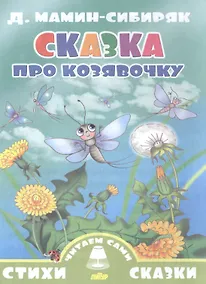 Купить Сказка про козявочку — Фото №1