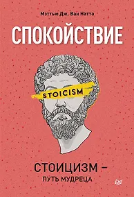 Купить Спокойствие. Стоицизм – путь мудреца — Фото №1